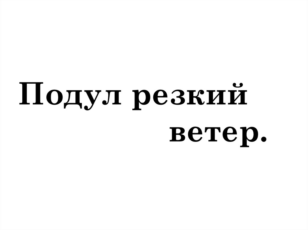 Вчера подул резкий ветер глубокие и чистые