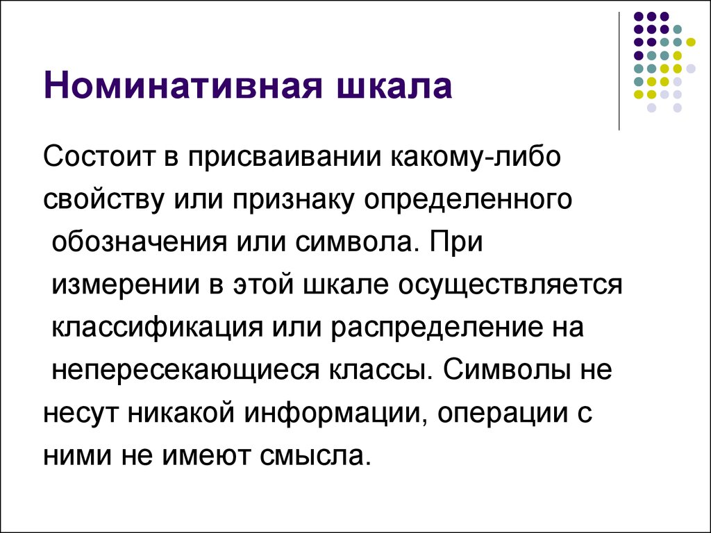 Либо свойство. Номинативная измерительная шкала. Номинативная шкала примеры. Номинативная шкала в психологии примеры. Шкалы в психологии.