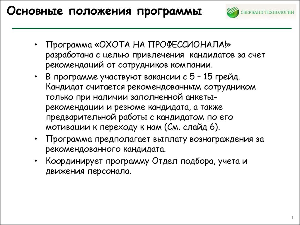 Программа Охота на профессионалов(1) - презентация онлайн