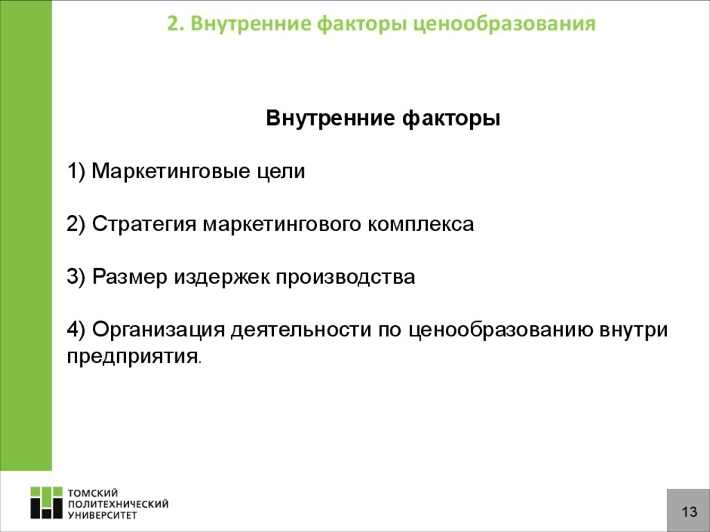 4 ценообразование. Внутренние факторы ценообразования. Внутренние ценообразующие факторы. Внутренние и внешние факторы ценообразования. Факторы маркетингового ценообразования.