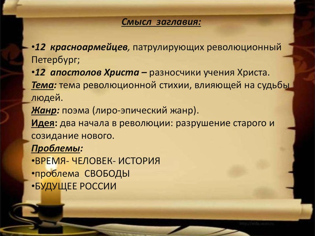 Смысл 12. Поэма 12 12 апостолов. Смысл заглавия. Поэма двенадцать 12 апостолов разносчики. 12 Красноармейцев 12 апостолов.