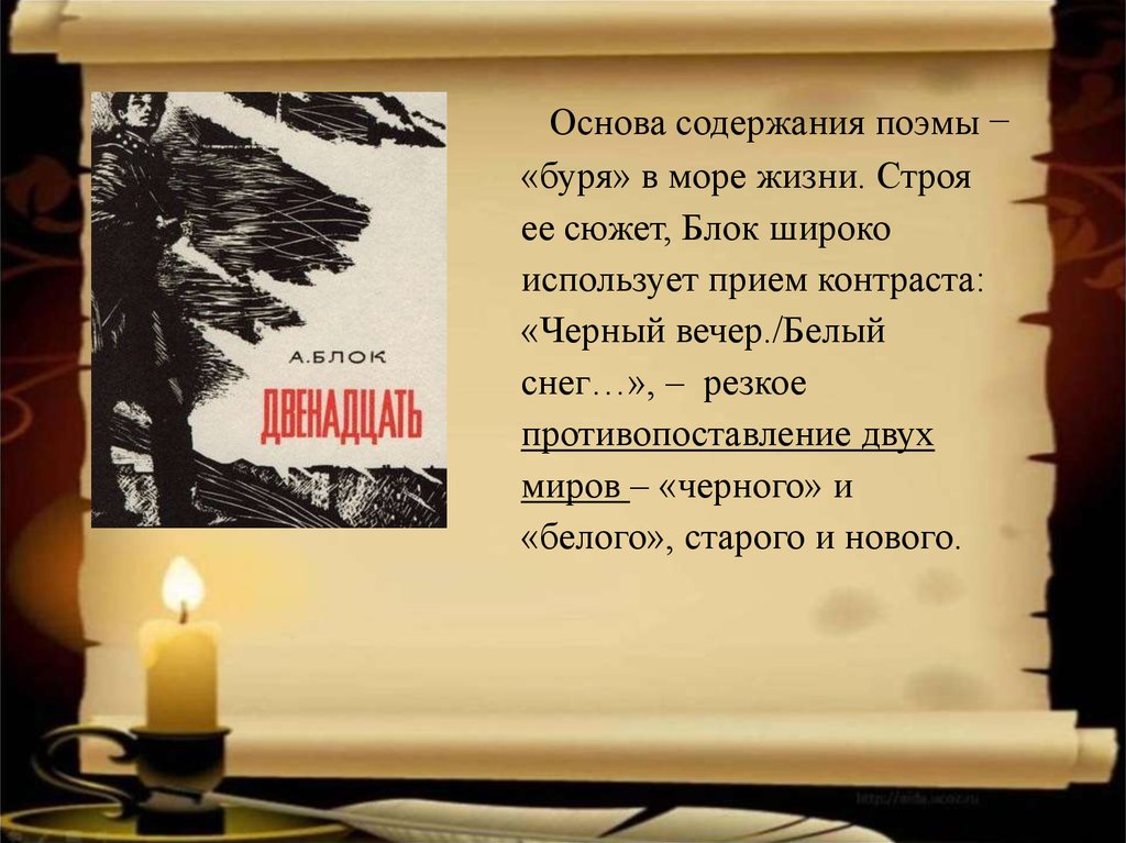 Основа поэмы. Сюжет 12 блок. Чёрный вечер белый снег в поэме двенадцать а блок. Сюжет поэмы двенадцать блока. Поэма 12 черный вечер белый снег.