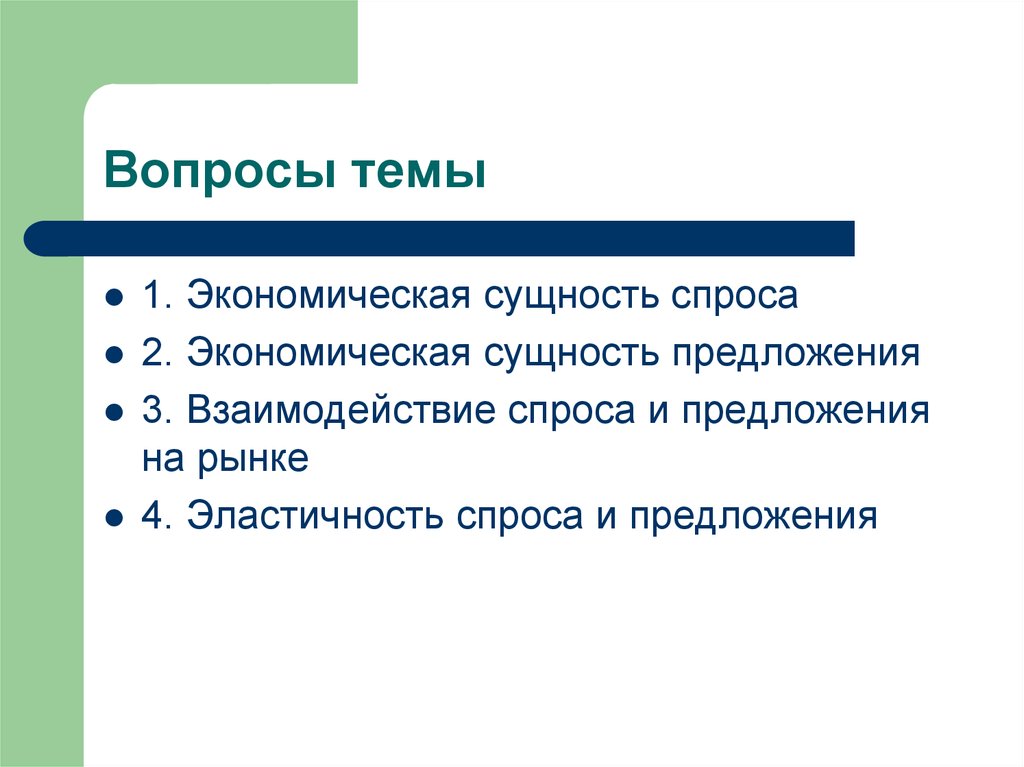 Суть спроса. Сущность спроса и предложения. Сущность спроса. Сущность экономического спроса и предложения. В чем сущность спроса.