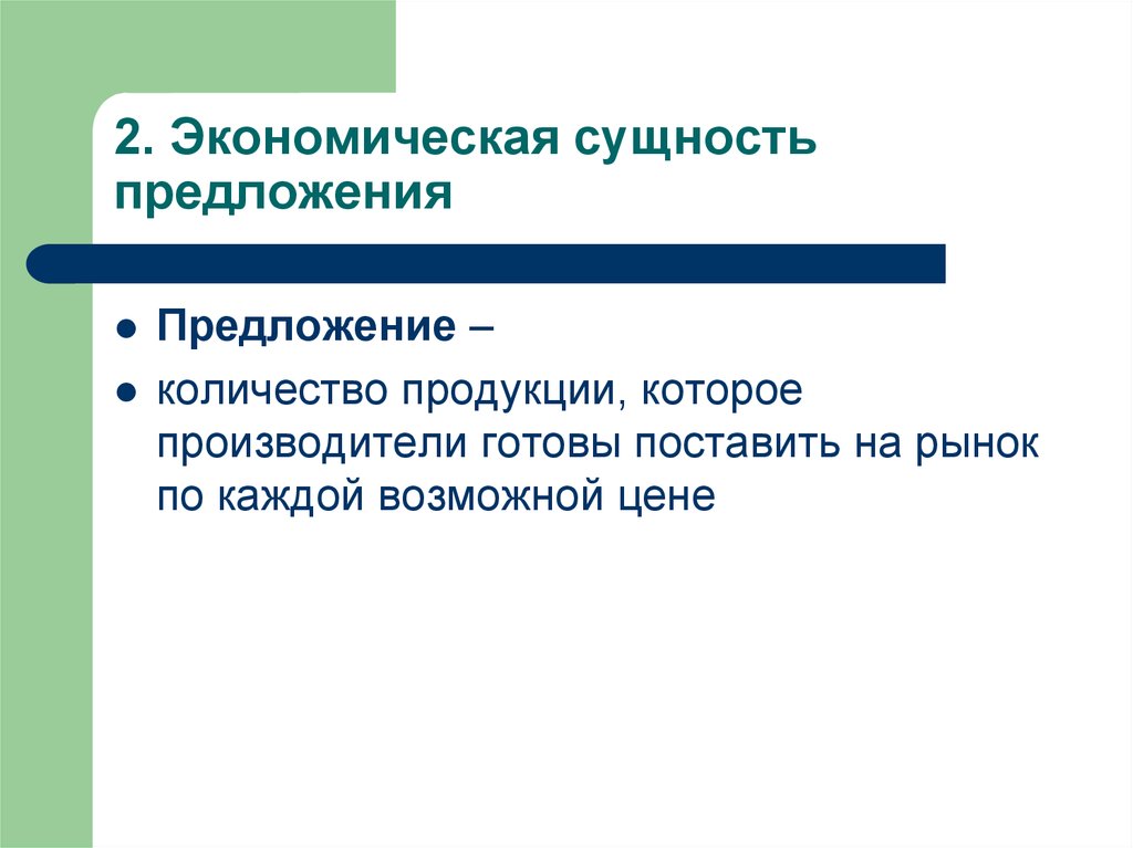 Сущность предложения. Понятие и сущность предложения. Экономическая сущность предложения. Сущность закона предложения. Предложение: сущность и факторы..