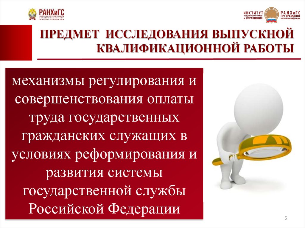 Оплата служащим. Объект исследования выпускной квалификационной работы. Оплата труда гражданских служащих. Регулирование труда государственных служащих. Правовое регулирование труда госслужащих.