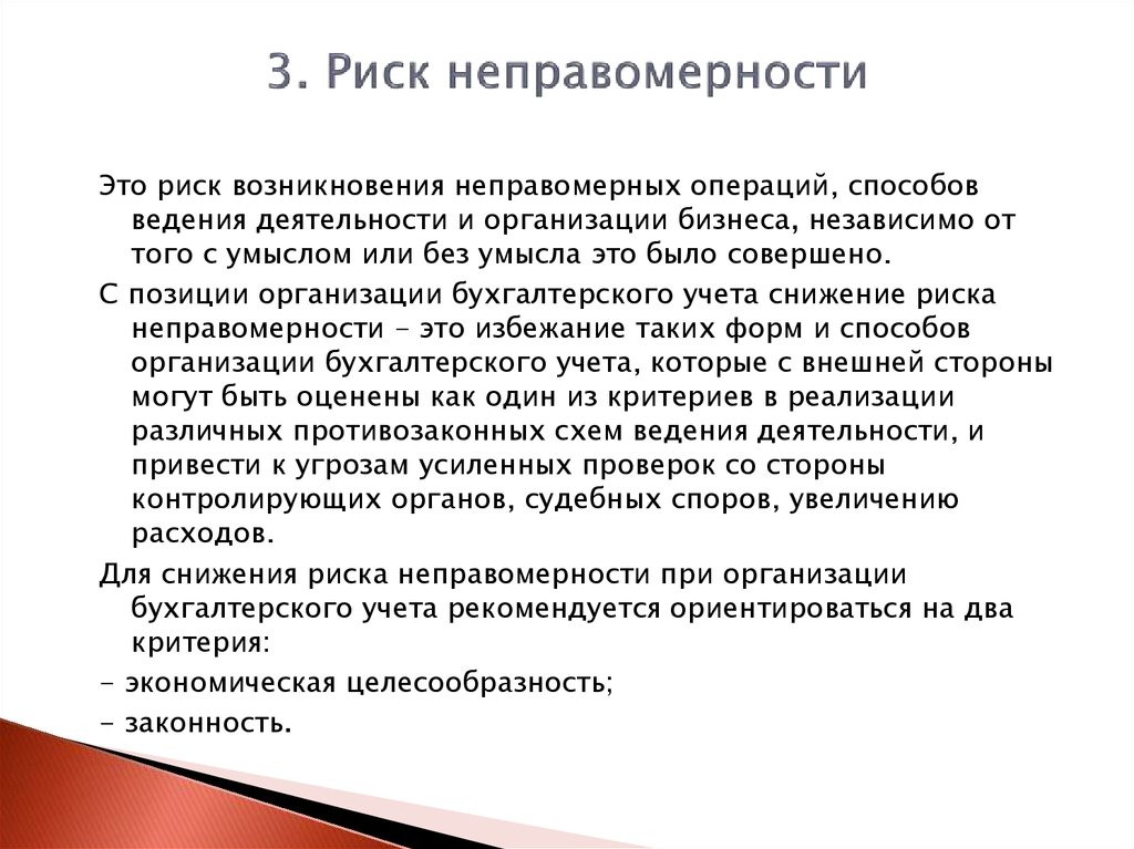 Организация бухгалтерского дела. Неправомерность это. Неправомерность действий. Полностью осознаю свою неправомерность в решении. Виды и группы рисков бух дело.