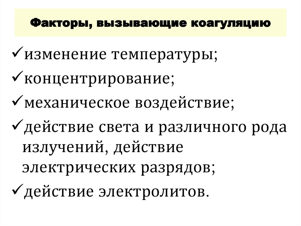 Месяца может быть вызвана. Факторы влияющие на коагуляцию. Факторы вызывающие коагуляцию коллоидных растворов.