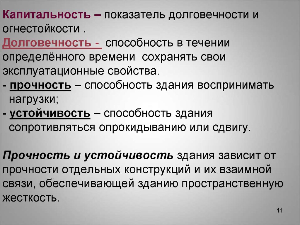 Сохраняет свои свойства в течение. Долговечность здания определяется. Капитальность зданий. Определение капитальности здания. Понятия долговечности здания.