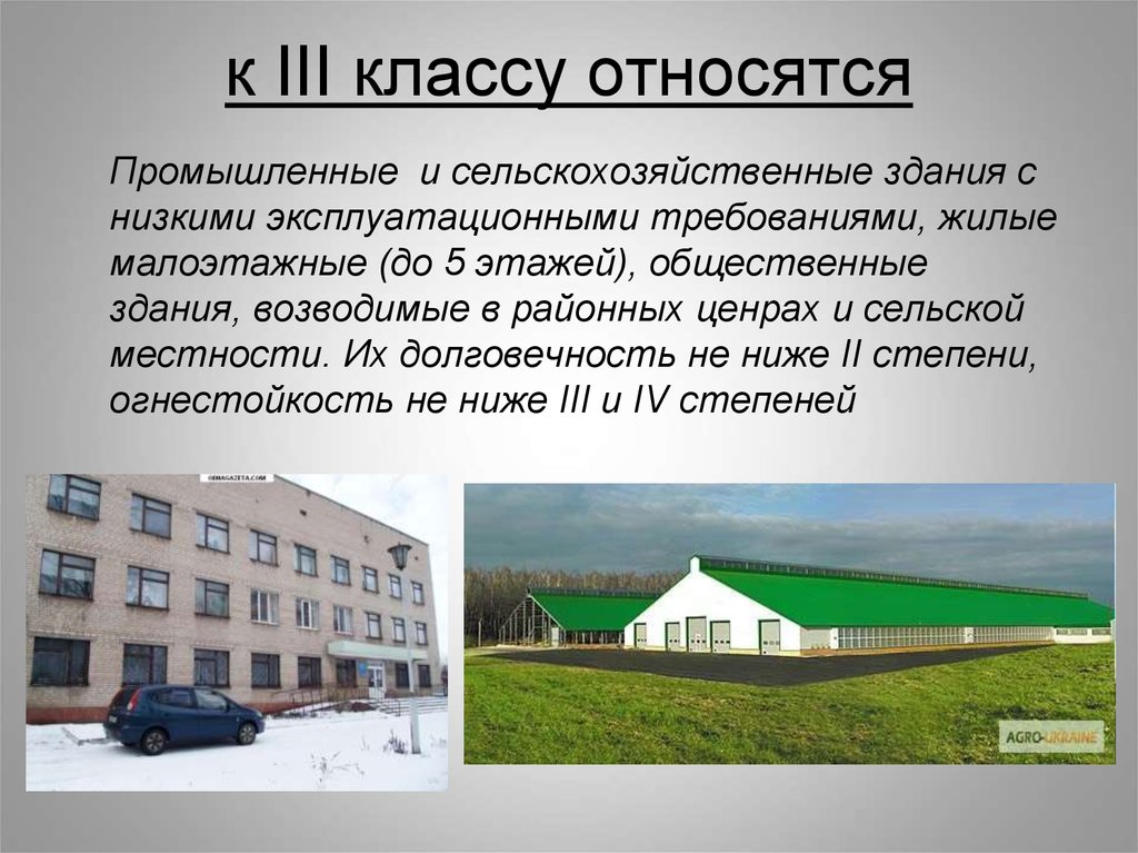 Объектом является производственно. Типология сельскохозяйственных зданий. Классификация сельскохозяйственных зданий и сооружений. Жилые, промышленные, общественные и сельскохозяйственные здания. Класс сооружения.