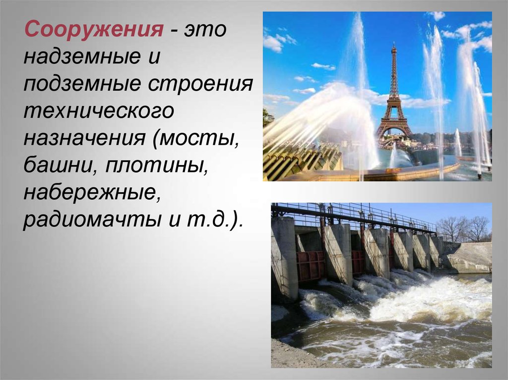 Сообщение сооружение. Технические сооружения. Назначение сооружения. Надземные сооружения презентация. Сооружение что это своими словами.