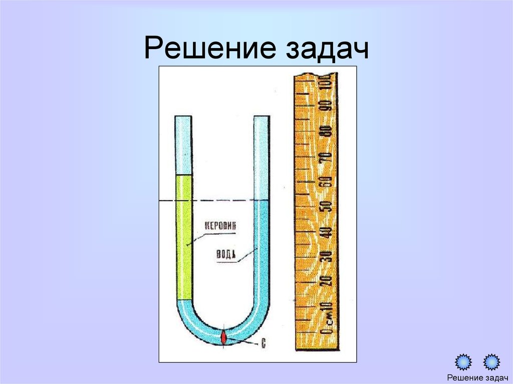 Решение задач