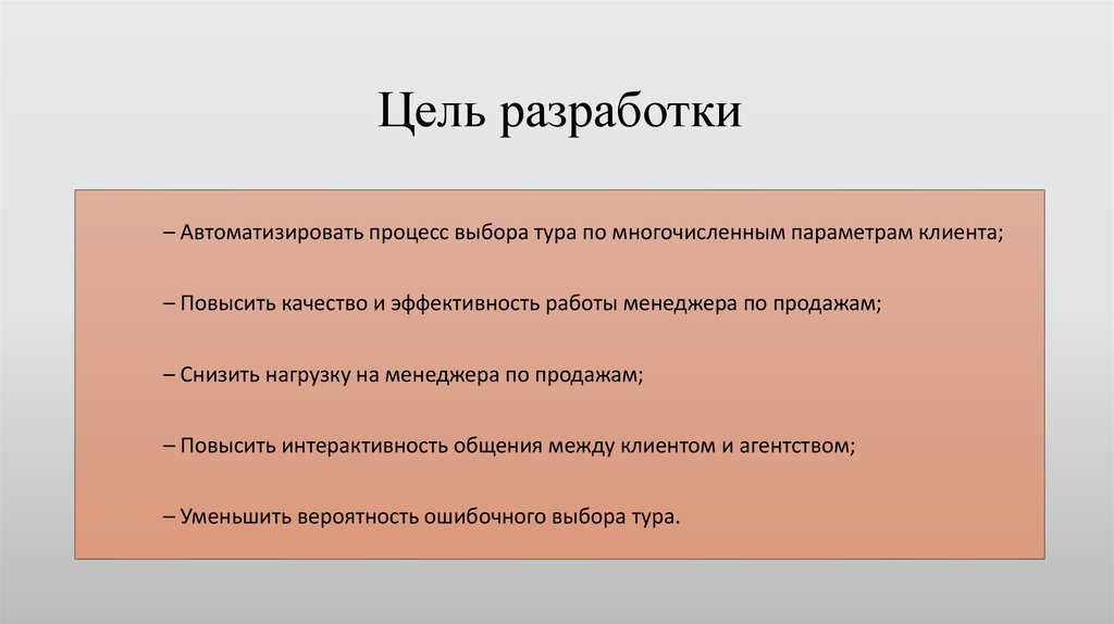 Цели и задачи разработки. Цель разработки. Составление целей. Цели разработчика. Цели разработки СТО.