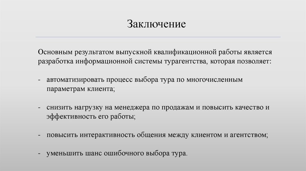 Заключение