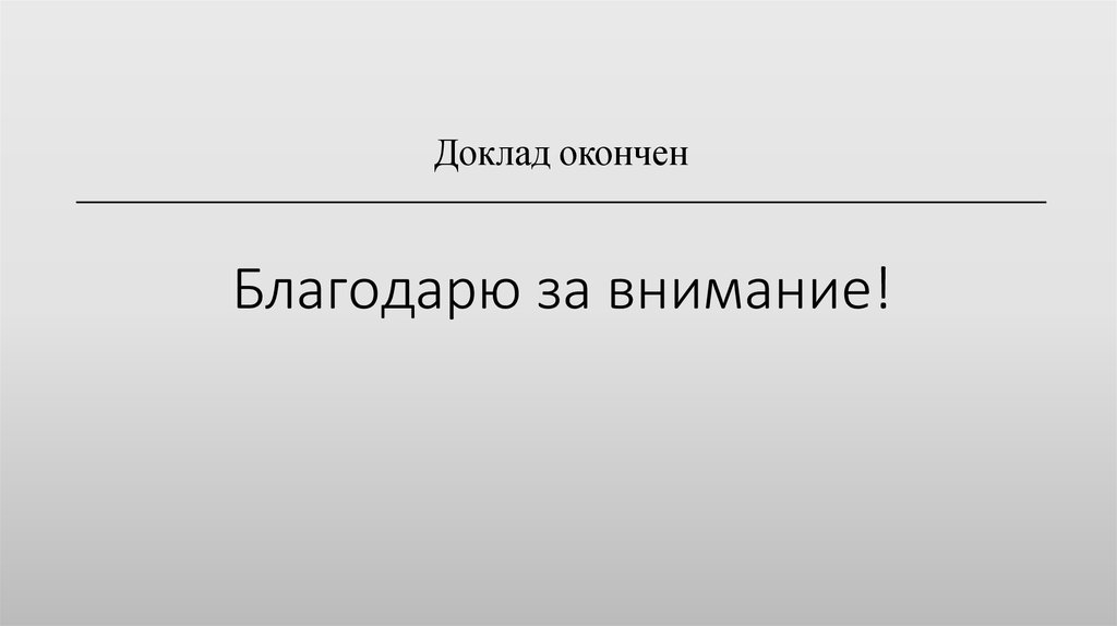 Благодарю за внимание!