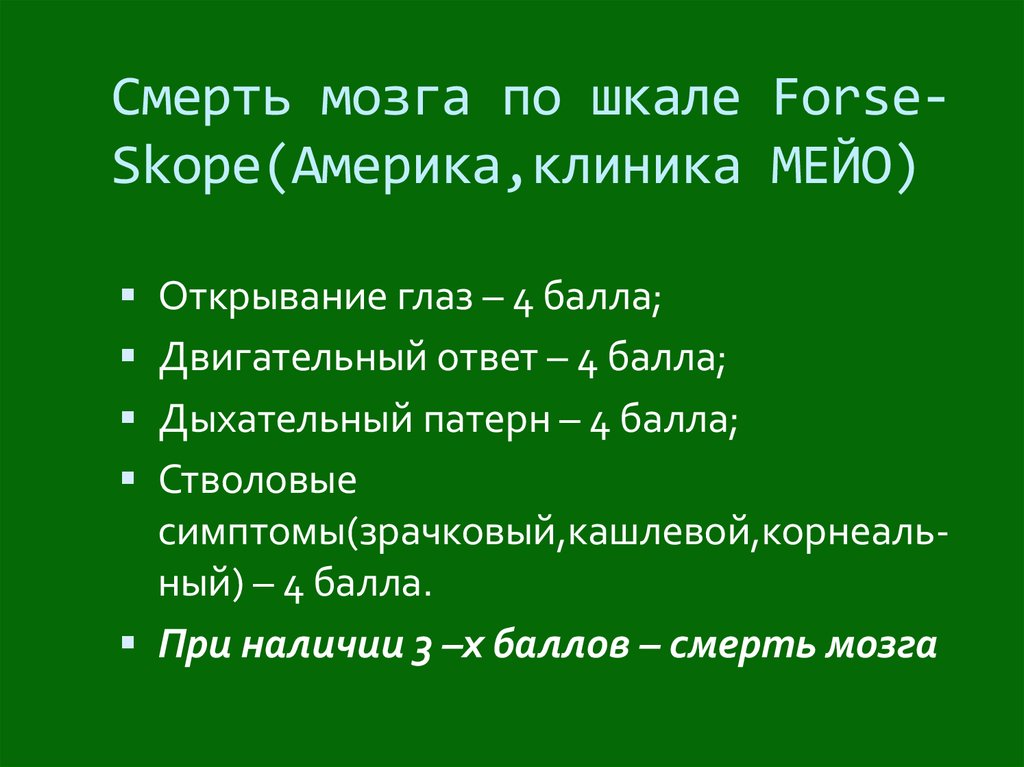 Гибель мозгового. Смерть мозга приказ. Смерть мозга. Шкала Мейо.