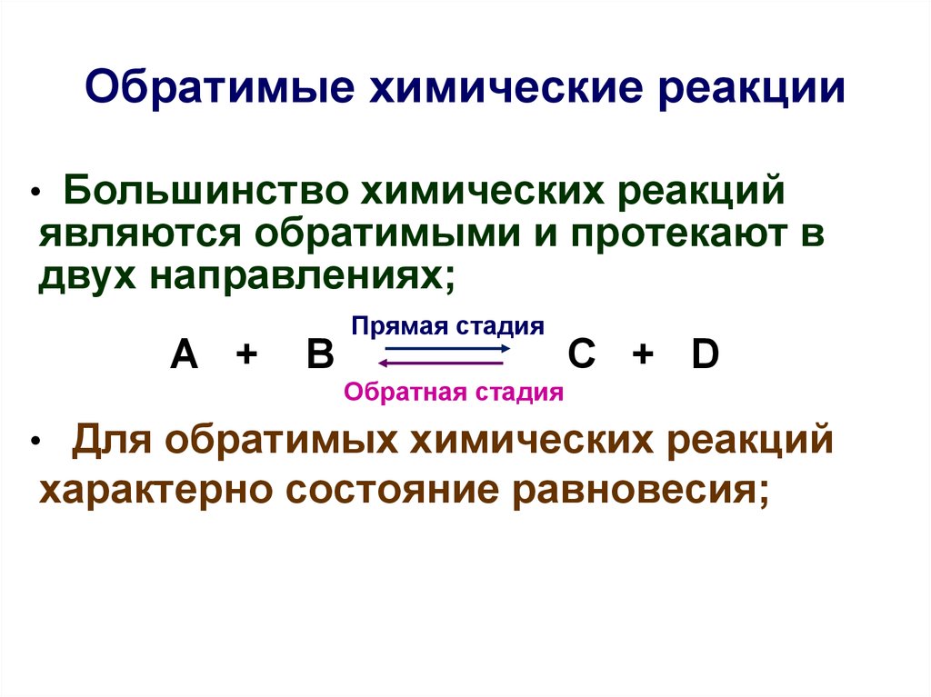 Смещение химического равновесия обратимой реакции