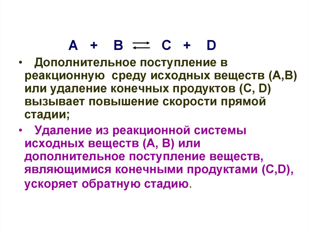 Удаление конечных продуктов. Исходные вещества. Скорость прямой стадии. Скорость прямой стадии процесса.