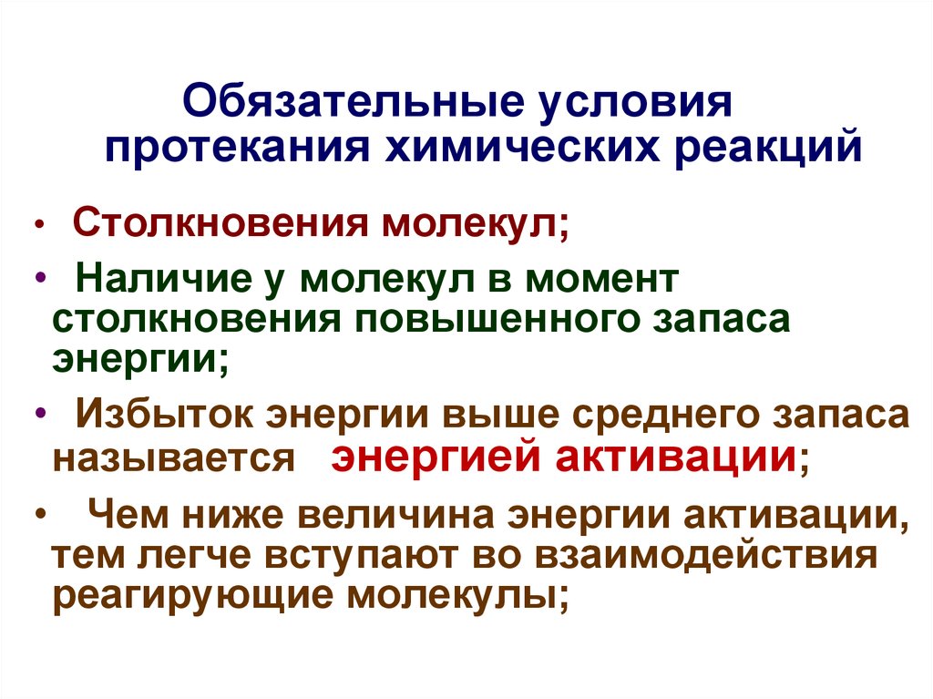 Условия протекания химических реакций. Условие протекающий химических реакций. Обязательные условия протекания химических реакций. Условия, необходимые для возникновения и протекания реакции.