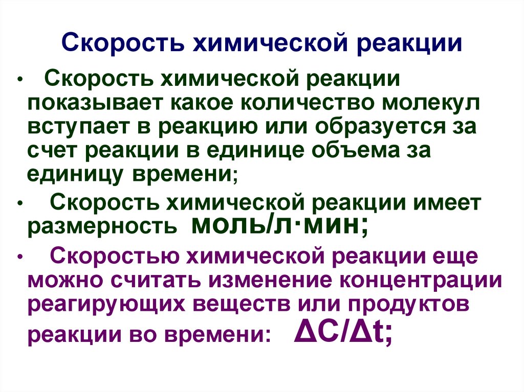 Единица скорости химической реакции. Скорость химической реакции. Размерность скорости химической реакции. В каких единицах измеряется скорость химической реакции.