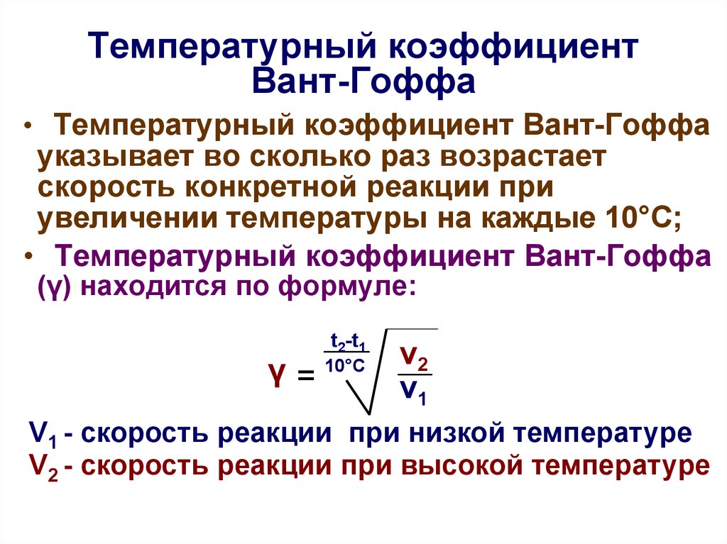 Температурный коэффициент химической реакции. Формула для вычисления температурного коэффициента реакции. Формула нахождения температурного коэффициента скорости реакции. Вычислить температурный коэффициент скорости реакции. Формула для нахождения температурного коэффициента химия.