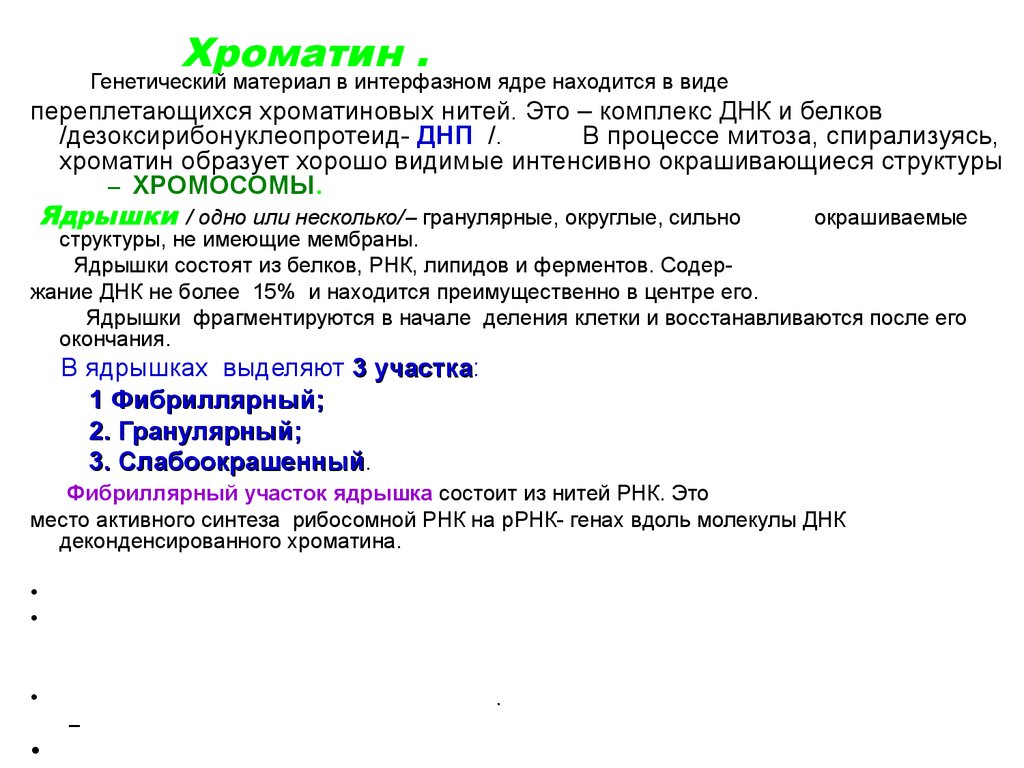 Роль хроматина. Функции хроматина в ядре клетки. Хроматин функции. Хроматин его строение и функции.