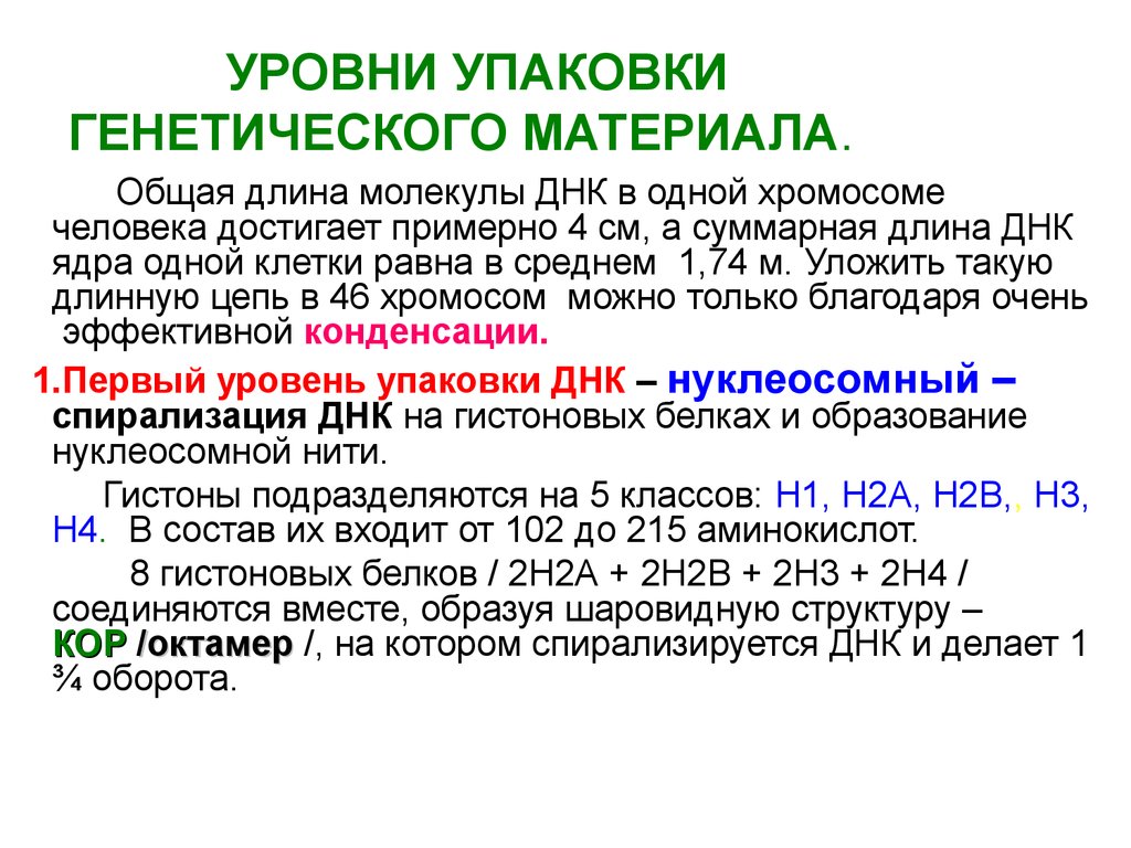 Уровни наследственного материала. Уровни упаковки генетического. Уровни упаковки наследственного материала. Уровни упаковки генетического материала. Упаковка молекулы ДНК уровни.