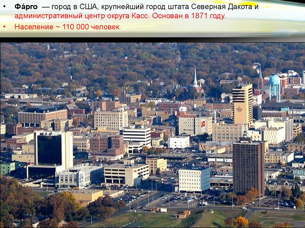 Штат северная дакота сша. Штат Северная Дакота города. Город Фарго Северная Дакота. Фарго штат Миннесота. Город Фарго штат Северная Дакота США.