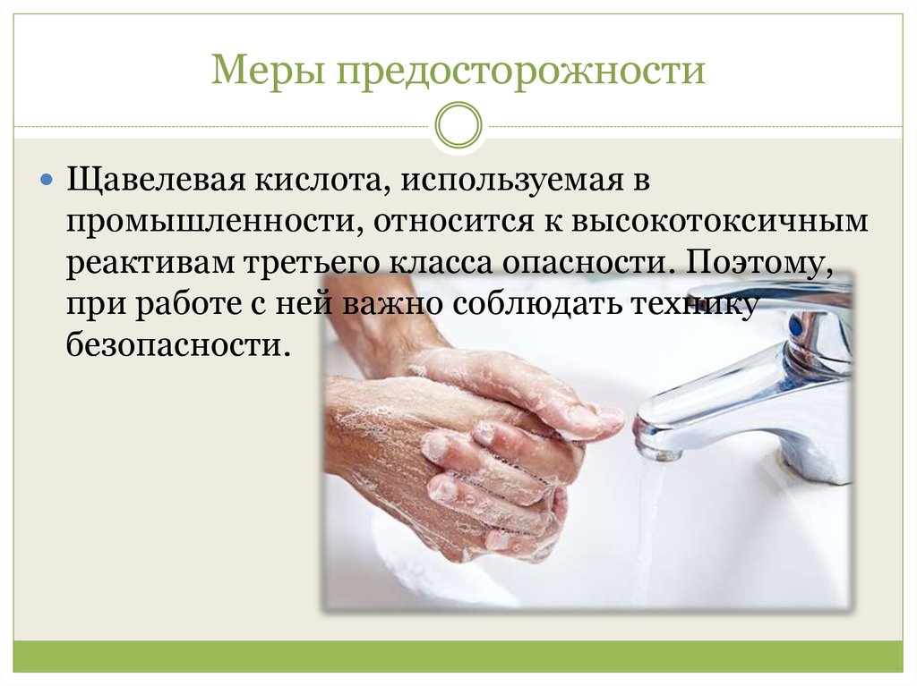 Меры предосторожности