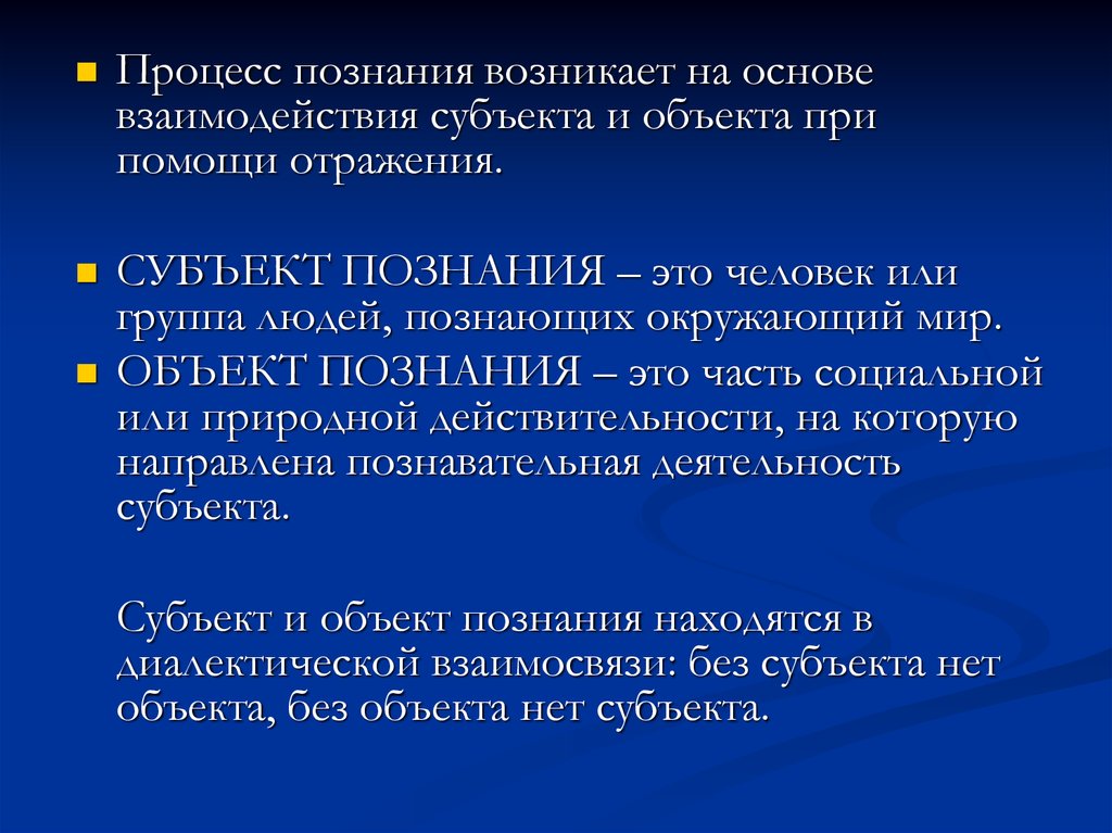 Научное знание возникло. Непосредственное взаимодействие субъекта и объекта познания. Взаимосвязь субъекта и объекта познания. Познание как взаимодействие субъекта и о. Совпадение субъекта и объекта познания.