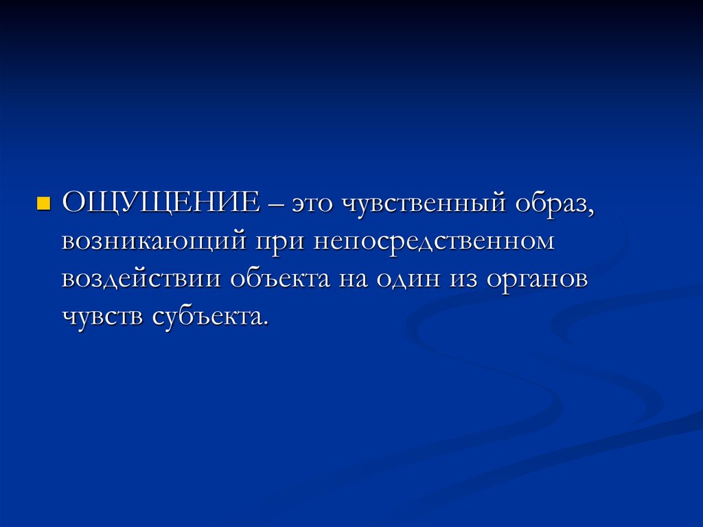 Предмет воздействия. Чувственный образ. Чувственный образ объекта. Информатика 6 класс чувственный образ об. При непосредственном воздействии объекта на органы чувств.