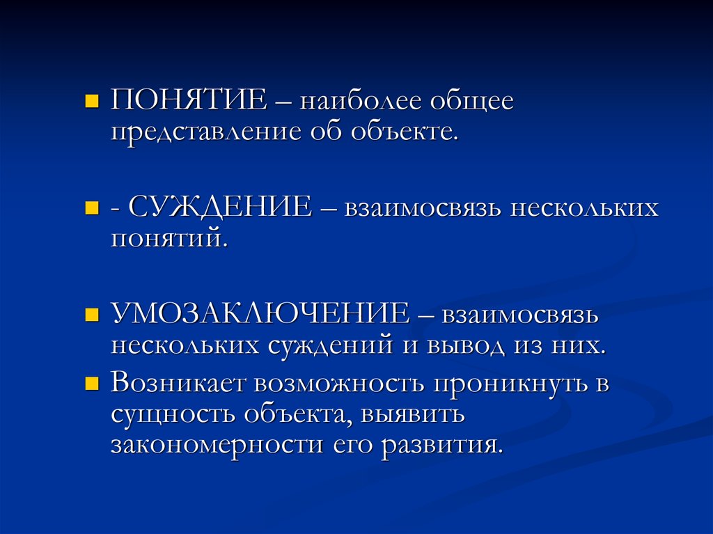 Какое понятие наиболее. Понятие представление суждение. Умозаключение понятие представление суждение. Понятие и суждение в философии. Понятие, суждение, вывод.