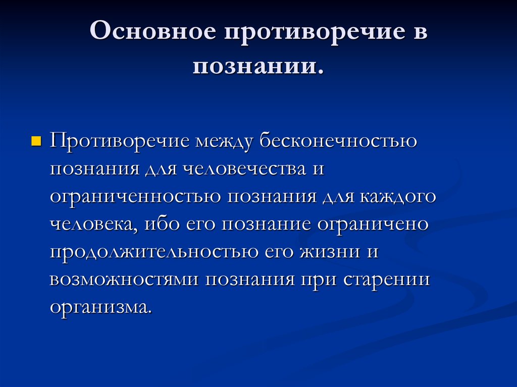 Объективные противоречия. Противоречивость познания. Противоречия в процессе познания. Противоречивость бытия и познания. Противоречивый характер познания.