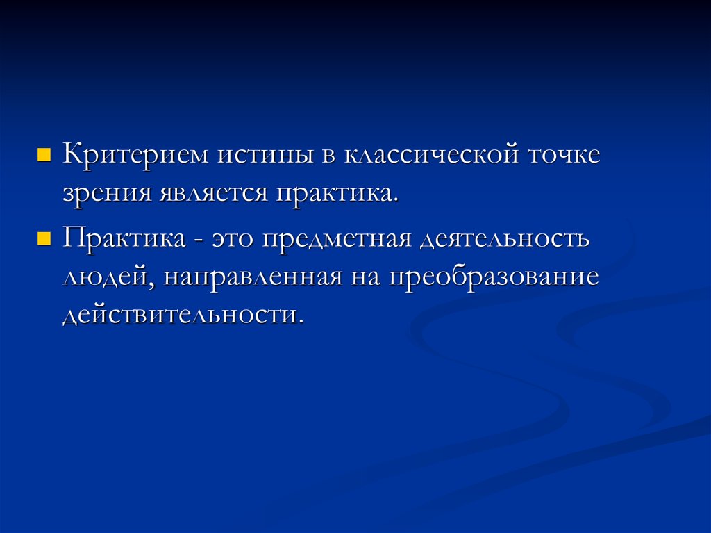 Решающим критерием истины является. Практика является критерием истины. Не является критерием истины:. Критерии классической истины. Традиционная точка зрения.