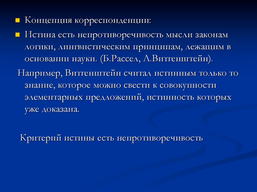 Корреспондентская концепция истины. Концепции истины - корреспонденции. Логическое Языкознание. Непротиворечивость истины. Логическая непротиворечивость.