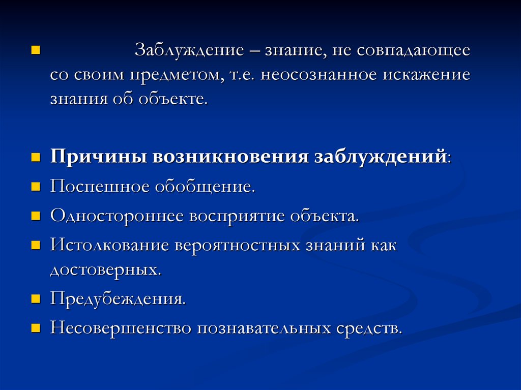 Что такое заблуждение почему оно возникает. Причины заблуждений. Примеры заблуждений в познании. Причины заблуждений в познании. Истоки человеческих заблуждений Обществознание.