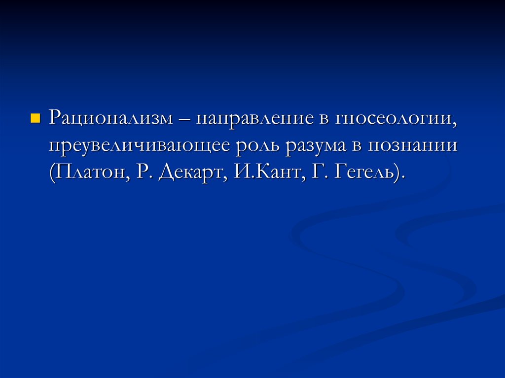 Роль разума. Рационализм в гносеологии. Роль разума в познании. Роль рассудка в познании. Роль разума в познании по канту.