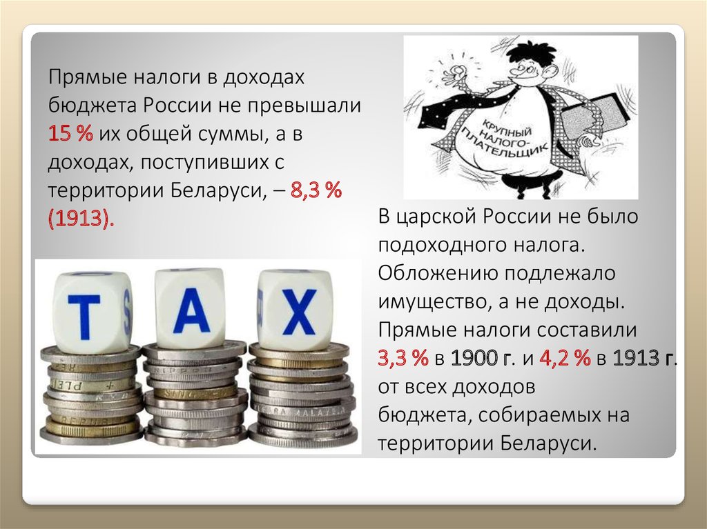 Налог в россии 15. Налоги императорской России. Прямые налоги. НДФЛ В царской России. Подоходный налог в царской России.