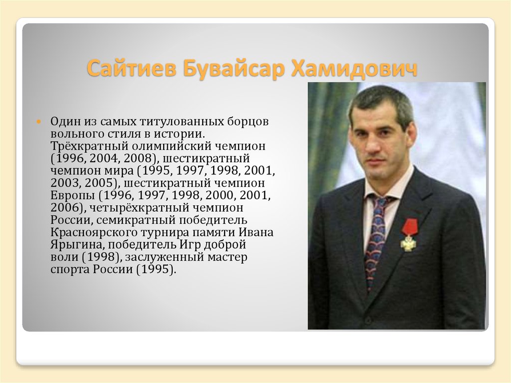 Самой титулованной. Сайтиев Бувайсар 2005. Бувайсар Сайтиев Олимпийский чемпион. Бувайсар Сайтиев 1995. Бувайсар Сайтиев 2008.