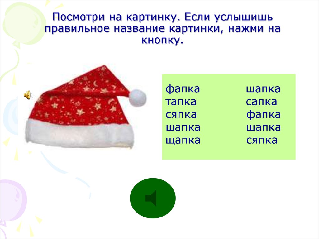 Как правильно услышишь или услышешь. Тапка-шапка. Логопедические картинки шапка. Тапка-шапка логопед. Рассказ про шапку логопедическое задания.