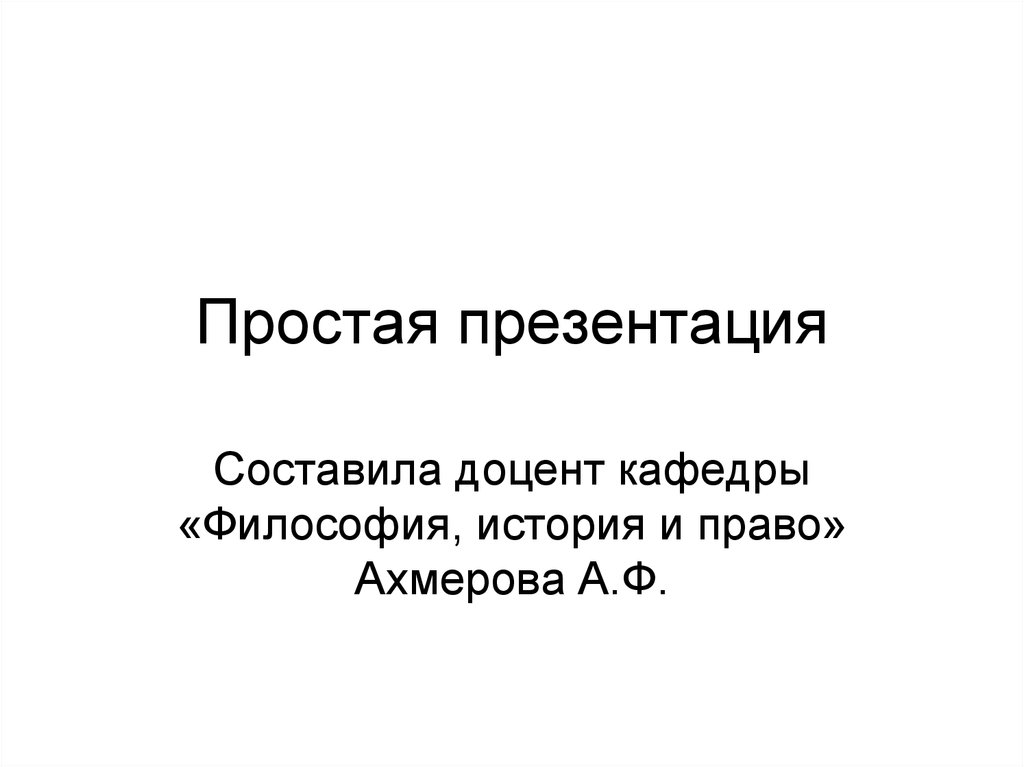 Самые простые презентации. Простые презентации. Презентация просто. Самая простая презентация. Презентация это простыми словами.