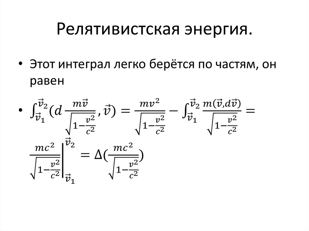 Релятивистская частица формулы. Релятивистская энергия формула. Основы релятивистской механики. Релятивистская кинетическая энергия формула. Формулы релятивистской динамики.