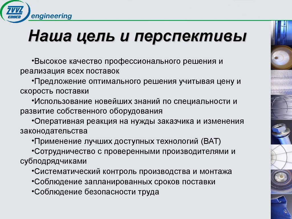 Оптимальный предложение. Цель и перспектива работы. Производство наша цель. ZVVZ.