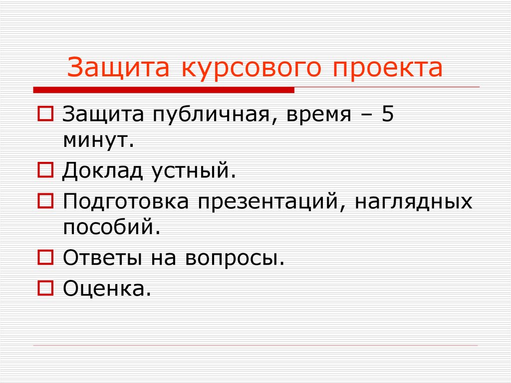 Публичная защита проекта. Защита курсовой. Защита курсового проекта. Презентация для защиты курсовой. Защита курсовой работы по времени.