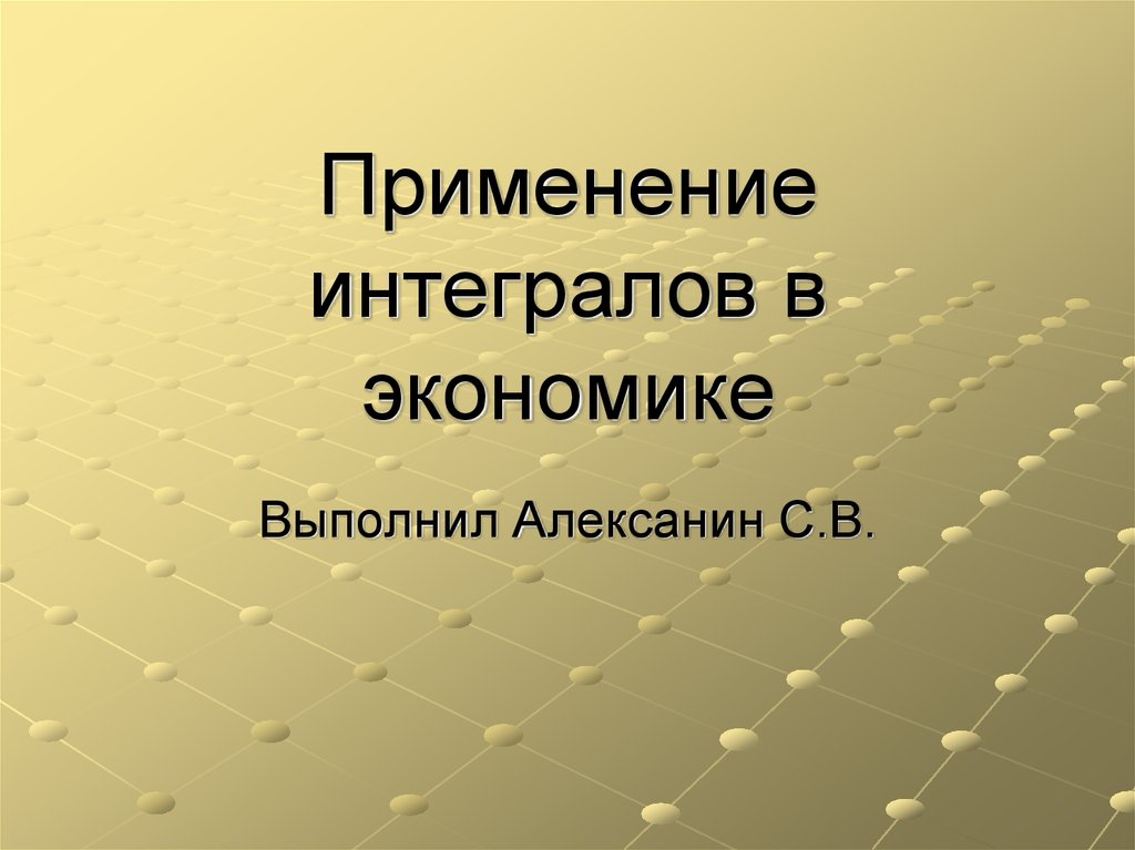 Применение определенного интеграла в экономике презентация