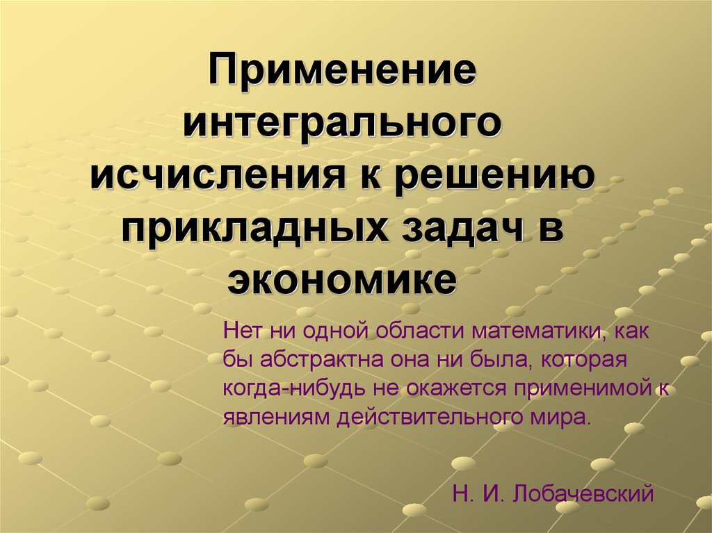 Применение определенного интеграла в экономике презентация