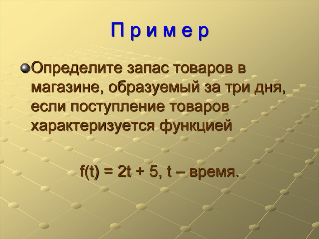 Применение определенного интеграла в экономике презентация