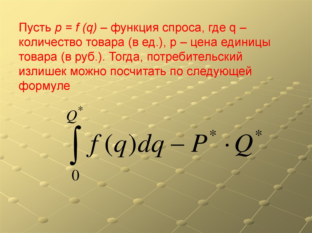 Применение определенного интеграла в экономике презентация