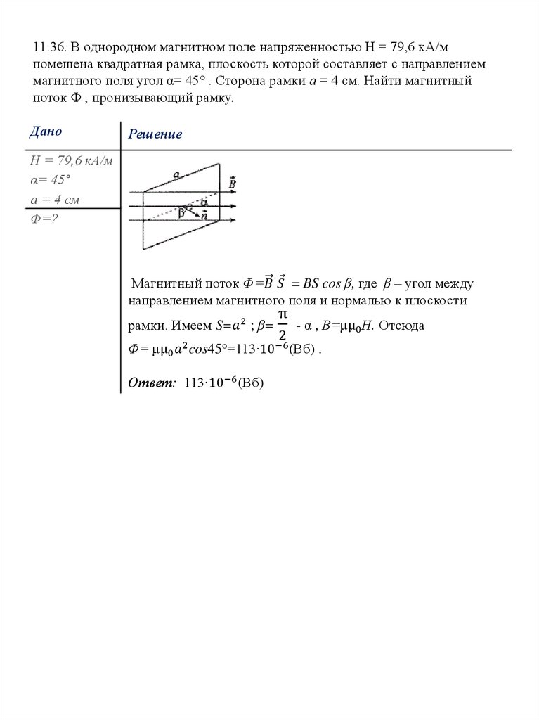 Индукция магнитного поля квадратной рамки. Квадратная рамка помещена в однородное магнитное поле. Квадратная рамка в магнитном поле. Напряженность магнитного поля квадратной рамки. Однородное магнитное поле.