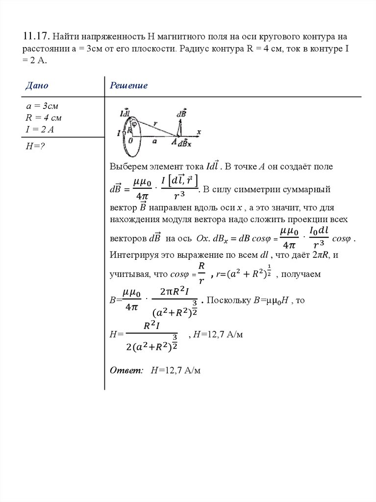 11.17. Найти напряженность H магнитного поля на оси кругового контура на расстоянии а = 3см от его плоскости. Радиус контура R = 4 см, ток в контур