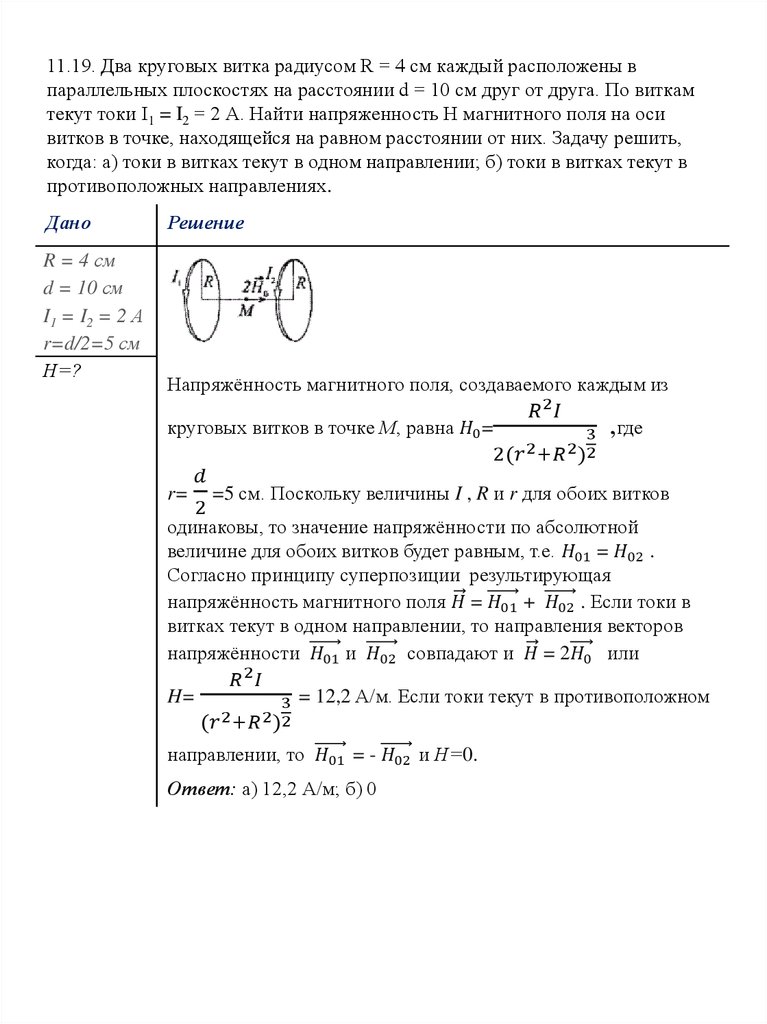 11.19. Два круговых витка радиусом R = 4 см каждый расположены в параллельных плоскостях на расстоянии d = 10 см друг от друга. По виткам текут ток